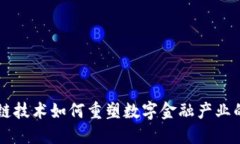 区块链技术如何重塑数字金融产业的未来