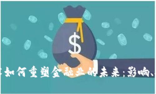区块链技术如何重塑金融业的未来：影响、挑战与机遇