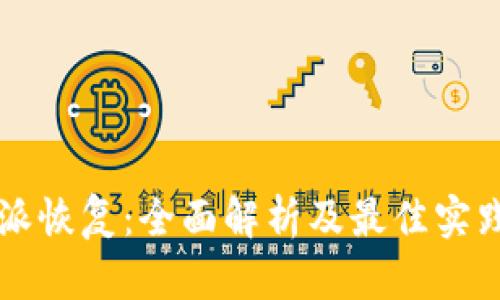 比特派恢复：全面解析及最佳实践指南