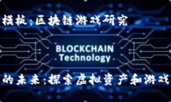 实验报告书模板：区块链游戏研究---区块链游戏