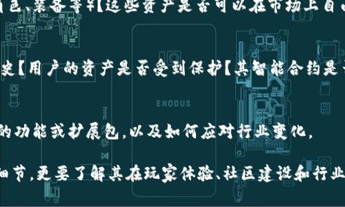 区块链游戏因其独特的去中心化特性和玩家对数字资产的控制权而备受关注。如果想要评测这类游戏，以下是一些可能的答案和思考方向，帮助你构建一个全面的评测框架。

1. 游戏机制
评测首先要了解游戏的基本机制。例如，游戏是如何运作的？它是否使用智能合约来管理游戏内的交易和资产？游戏的规则是否清晰明了？玩家在游戏中扮演什么角色？他们如何与其他玩家互动？

2. 技术实现
区块链游戏的技术实现是评测的重要方面。我们需要关注游戏是建立在什么类型的区块链上，例如以太坊、EOS还是比特币侧链？游戏的交易速度和交易费用如何？在高峰期是否存在延迟或网络拥堵现象？

3. 用户体验
用户体验是任何游戏成功的关键。界面友好吗？功能是否容易上手？游戏中是否存在教程或引导？玩家在进行交易或操作时的体验如何？

4. 社区和生态
一个健康的社区是区块链游戏成功的重要因素。评测时应考虑游戏的玩家基数、活跃度以及社区的互动情况。开发者是否定期提供更新和维护？社区是否积极参与游戏发展？

5. 经济模型
区块链游戏通常有其独特的经济模型。评测应分析游戏的经济系统，包括代币的分配、流通和用途。游戏是否存在收益模型？如何激励玩家参与游戏？

6. 知识产权和资产拥有权
在区块链游戏中，资产的拥有权尤其重要。玩家是否可以真实拥有游戏中的物品（如角色、装备等）？这些资产是否可以在市场上自由交易？游戏如何保护玩家的知识产权？

7. 安全性
区块链游戏涉及资产，因此安全性极其重要。评测应考虑游戏是否有被黑客攻击的历史？用户的资产是否受到保护？其智能合约是否经过审计？

8. 未来发展
最后，我们需要考虑游戏的未来潜力。评测时，可以分析开发者的长期规划、即将推出的功能或扩展包，以及如何应对行业变化。

评价区块链游戏的内容可以从这些方面进行深入探讨，不单单限于表面功能和技术细节，更要了解其在玩家体验、社区建设和行业地位等多方面的表现。希望这些建议能够帮助你撰写出一篇全面且深刻的评测文章！