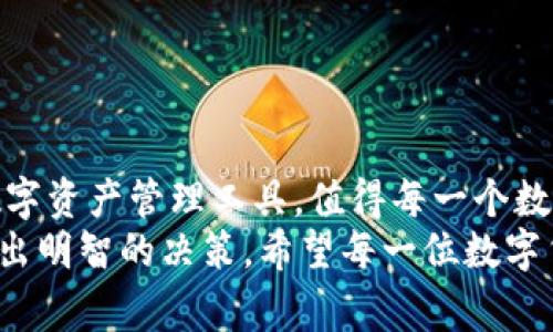 比特派钱包下载安装不了怎么回事？全面解析及解决方案

比特派钱包, 钱包下载, 钱包问题, 手机钱包, 数字货币/guanjianci

引言
在数字货币飞速发展的今天，越来越多的用户选择使用比特派钱包来管理他们的数字资产。比特派钱包以其安全性和便捷性受到广大用户的喜爱。然而，有些用户在下载安装比特派钱包时却遇到了一些问题。今天，我们就来深入探讨这一问题的原因，并为大家提供一些解决方案。

比特派钱包概述
比特派钱包是一款支持多种数字货币的移动钱包，致力于为用户提供安全、便捷的数字资产管理体验。该钱包不仅支持比特币、以太坊等主流加密货币，还支持多种小众币种。这种多功能性使得比特派成为许多投资者的首选。此外，比特派钱包还实现了去中心化交易所（DEX）的功能，为用户提供更加灵活的交易方式。

无法下载安装的常见原因
尽管比特派钱包在用户中享有良好的口碑，但一些用户在下载和安装过程中遇到了困难。以下是一些常见的原因：
ul
    listrong网络问题：/strong网络连接不稳定可能导致下载失败。/li
    listrong设备不兼容：/strong某些手机设备可能不支持比特派钱包的最新版本。/li
    listrong存储空间不足：/strong手机存储空间不足可能导致无法顺利安装该应用。/li
    listrong操作系统版本问题：/strong如果手机操作系统过于陈旧，可能会影响应用的安装。/li
    listrong应用市场限制：/strong在某些地区，可能会受到具体政策或市场限制，导致无法下载。/li
/ul

逐一排查问题
遇到无法下载安装比特派钱包的问题，用户可以采取以下措施逐一排查，找到解决方案。

h41. 检查网络连接/h4
首先，确认手机的网络连接是否正常。可以尝试使用浏览器打开网站，检查网络速度是否顺畅。如果网络不稳定，可以尝试切换Wi-Fi或数据网络，再次进行下载操作。

h42. 检查设备兼容性/h4
不同版本的比特派钱包会针对不同型号的手机进行。建议用户访问比特派钱包的官网，查看支持的设备列表，以确认手机是否在兼容之列。

h43. 清理存储空间/h4
有时候，手机存储空间不足会导致下载失败。用户可以进入手机的设置，查看存储空间的使用情况。如果空间不足，可以尝试清理一些不必要的应用或文件，以释放更多空间来安装比特派钱包。

h44. 更新操作系统/h4
如果手机的操作系统版本过于陈旧，可能会与新版本的比特派钱包不兼容。用户可以尝试更新操作系统到最新版本，然后再进行钱包的下载和安装。

h45. 了解市场限制/h4
在某些地区，由于政策的限制，用户可能无法在应用市场中找到比特派钱包的下载链接。这种情况下，可以尝试访问比特派的官方网站，查找APK下载链接来进行手动安装。

手动安装比特派钱包的方法
如果以上办法都没有解决问题，用户可以尝试手动安装比特派钱包。以下是手动安装的具体步骤：

h41. 下载APK文件/h4
访问比特派钱包的官方网站，找到安卓版本的应用程序包（APK文件），并下载到手机中。确保下载来源可靠，以确保文件的安全。

h42. 允许未知来源应用的安装/h4
由于手动安装应用程序，用户需要在设置中允许来自未知来源的应用安装。可以进入设置安全性未知来源，启用此选项。

h43. 找到下载的APK文件/h4
下载完成后，使用文件管理器找到下载的APK文件，点击进行安装。

h44. 按照提示完成安装/h4
安装过程中需要按照屏幕上的提示完成相关设置，安装成功后即可打开应用，进行注册和登录。

总结与建议
无法下载安装比特派钱包的原因可能多种多样，但用户可以通过逐一排查、手动安装等方式找出解决方案。比特派钱包作为一个安全便捷的数字资产管理工具，值得每一个数字货币用户拥有。在尝试下载和安装时，务必注意源的安全性，保护个人信息与资产的安全。
此外，建议用户在使用比特派钱包时，定期更新应用程序以获取最新的功能和安全防护措施。同时，了解数字货币的最新动态，以便在投资时做出明智的决策。希望每一位数字货币用户都能在比特派钱包的帮助下，轻松管理自己的资产，享受数字货币带来的便利。