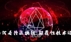 金融人如何看待区块链：颠覆性技术还是泡沫？