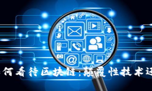 金融人如何看待区块链：颠覆性技术还是泡沫？