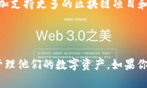   Bitpie：你不可错过的区块链数字钱包平台！ / 

 guanjianci Bitpie, 数字钱包, 区块链, 加密货币, 资产管理 /guanjianci 

一、什么是Bitpie？

在当今数字货币风靡的时代，Bitpie作为一个创新的数字钱包平台，凭借其便捷、安全和高效的特点，吸引了越来越多的用户。对于新手和资深投资者而言，Bitpie不仅仅是一个存储加密货币的工具，更是一个结合了多种功能的综合性平台。它的主要目标是为用户提供一个安全、方便的方式来管理他们的数字资产，让用户能够轻松参与到区块链的世界中。这无疑是一个充满吸引力的平台，尤其是在加密货币日益普及的今天。

二、Bitpie的主要功能

Bitpie的功能丰富多彩，这里我们将从几个关键方面来探讨它的优势和特点。

h41. 安全性/h4

安全性是数字钱包用户最为关注的因素之一。Bitpie采用了行业领先的安全技术，包括但不限于多重签名技术和硬件钱包的支持。用户在使用Bitpie时，其私钥始终保存在本地，而非中央服务器上。这意味着即便是平台本身遭到了攻击，用户的资产也不会被轻易获取。此外，平台还提供了双重认证功能，增加了账户的安全保障。这种高安全性的设计，让许多用户在存储和交易加密货币时能够感到放心。

h42. 用户体验/h4

随着数字货币用户的不断增加，平台的用户体验显得尤为重要。Bitpie的界面设计简洁直观，新手用户能够很快上手。用户只需要下载应用程序，注册账户并进行身份验证，就可以开始使用各项功能。为了便于用户进行操作，平台提供了详尽的使用指南和常见问题解答，让用户在使用过程中可以获得及时的帮助。此外，Bitpie的交易速度相对较快，令人感到满意。

h43. 支持的币种/h4

作为一个多功能的平台，Bitpie支持多种主流加密货币，包括比特币（BTC）、以太坊（ETH）、瑞波币（XRP）等。这种多币种的支持，让用户能够在一个平台上管理不同的数字资产，避免了频繁切换平台的不便。同时，用户还可以通过Bitpie进行交易，包括币对币的交易，极大地方便了用户进行资产管理和投资操作。

h44. 社区与支持/h4

Bitpie不仅是一个钱包平台，还是一个活跃的社区。用户可以在平台上进行交流、分享交易经验和投资策略。此外，Bitpie的客服团队也随时待命，针对用户在使用过程中的各种问题，能够提供及时和有效的支持。这种社区氛围大大增强了用户之间的互动，同时也让Bitpie在数字钱包市场中突显了独特的地位。

三、为什么选择Bitpie？

对于用户来说，选择数字钱包平台的标准往往涉及安全、便捷、功能齐全等多个方面。Bitpie凭借其出色的表现，赢得了很多用户的青睐。用户在选择Bitpie时，往往会考虑以下几个因素：

h41. 数据隐私/h4

在数字货币日益受到关注的今天，数据隐私成为了一个备受讨论的话题。用户越来越关心他们的隐私数据如何得到保护。在这方面，Bitpie展现出了极高的责任感。所有用户的数据都经过加密处理，并且不会被第三方随意访问。这种用户至上的姿态，使得很多追求隐私和安全的用户选择了Bitpie。

h42. 投资的便利性/h4

对于想要进入加密货币市场的投资者而言，Bitpie提供了一种方便快捷的方式来进行购买和交易。用户只需使用自己的法定货币就可以购买加密货币，且交易手续费相对较低。这为许多投资者提供了机会，也为普通消费者打开了数字货币的大门。

h43. 不断创新的功能/h4

Bitpie并未止步于当前的功能，而是不断创新，推出新的服务以满足用户的需求。例如，随着去中心化金融（DeFi）和非同质化代币（NFT）的热潮，Bitpie也开始考虑提供相应的支持和功能。这种对未来趋势的把握，显示出了Bitpie作为一个平台的敏锐与智慧。

四、用户案例与真实反馈

为了更直观地了解Bitpie的表现，不妨看看一些真实用户的反馈。许多用户表示，Bitpie在其投资过程中扮演了重要角色。特别是在其安全性方面，用户们普遍给予好评。一位长时间使用者说：“我用过很多数字钱包，但Bitpie的安全性和操作体验让我感到非常安心，推荐给身边的人。”此外，还有用户分享了他们在交易中的成功故事，借助于Bitpie的便捷性和快速交易，他们成功抓住了一些投资机会。

五、未来展望

随着数字资产市场的不断发展，Bitpie作为一个领先的数字钱包平台，无疑有着广阔的未来. 其将不断完善自身的技术，进一步提高安全性和用户体验。同时，Bitpie也可能会考虑拓展其功能，比如增加支持更多的区块链项目和应用，以顺应市场的变化与发展。这种前瞻性的视角，让Bitpie在未来的市场竞争中，保持了强大的竞争力。

总结

总而言之，Bitpie是一个值得信赖的数字钱包平台，凭借其安全性、便捷性和丰富的功能，赢得了广大用户的青睐。在不断发展的数字货币市场中，Bitpie无疑将继续发挥其积极作用，帮助用户更好地管理他们的数字资产。如果你正在寻找一个综合性的数字钱包，Bitpie绝对是一个不可错过的选择！无论你是新手还是专业投资者，Bitpie都能为你提供出色的服务，助力你的数字货币之旅。