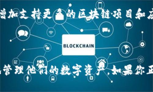   Bitpie：你不可错过的区块链数字钱包平台！ / 

 guanjianci Bitpie, 数字钱包, 区块链, 加密货币, 资产管理 /guanjianci 

一、什么是Bitpie？

在当今数字货币风靡的时代，Bitpie作为一个创新的数字钱包平台，凭借其便捷、安全和高效的特点，吸引了越来越多的用户。对于新手和资深投资者而言，Bitpie不仅仅是一个存储加密货币的工具，更是一个结合了多种功能的综合性平台。它的主要目标是为用户提供一个安全、方便的方式来管理他们的数字资产，让用户能够轻松参与到区块链的世界中。这无疑是一个充满吸引力的平台，尤其是在加密货币日益普及的今天。

二、Bitpie的主要功能

Bitpie的功能丰富多彩，这里我们将从几个关键方面来探讨它的优势和特点。

h41. 安全性/h4

安全性是数字钱包用户最为关注的因素之一。Bitpie采用了行业领先的安全技术，包括但不限于多重签名技术和硬件钱包的支持。用户在使用Bitpie时，其私钥始终保存在本地，而非中央服务器上。这意味着即便是平台本身遭到了攻击，用户的资产也不会被轻易获取。此外，平台还提供了双重认证功能，增加了账户的安全保障。这种高安全性的设计，让许多用户在存储和交易加密货币时能够感到放心。

h42. 用户体验/h4

随着数字货币用户的不断增加，平台的用户体验显得尤为重要。Bitpie的界面设计简洁直观，新手用户能够很快上手。用户只需要下载应用程序，注册账户并进行身份验证，就可以开始使用各项功能。为了便于用户进行操作，平台提供了详尽的使用指南和常见问题解答，让用户在使用过程中可以获得及时的帮助。此外，Bitpie的交易速度相对较快，令人感到满意。

h43. 支持的币种/h4

作为一个多功能的平台，Bitpie支持多种主流加密货币，包括比特币（BTC）、以太坊（ETH）、瑞波币（XRP）等。这种多币种的支持，让用户能够在一个平台上管理不同的数字资产，避免了频繁切换平台的不便。同时，用户还可以通过Bitpie进行交易，包括币对币的交易，极大地方便了用户进行资产管理和投资操作。

h44. 社区与支持/h4

Bitpie不仅是一个钱包平台，还是一个活跃的社区。用户可以在平台上进行交流、分享交易经验和投资策略。此外，Bitpie的客服团队也随时待命，针对用户在使用过程中的各种问题，能够提供及时和有效的支持。这种社区氛围大大增强了用户之间的互动，同时也让Bitpie在数字钱包市场中突显了独特的地位。

三、为什么选择Bitpie？

对于用户来说，选择数字钱包平台的标准往往涉及安全、便捷、功能齐全等多个方面。Bitpie凭借其出色的表现，赢得了很多用户的青睐。用户在选择Bitpie时，往往会考虑以下几个因素：

h41. 数据隐私/h4

在数字货币日益受到关注的今天，数据隐私成为了一个备受讨论的话题。用户越来越关心他们的隐私数据如何得到保护。在这方面，Bitpie展现出了极高的责任感。所有用户的数据都经过加密处理，并且不会被第三方随意访问。这种用户至上的姿态，使得很多追求隐私和安全的用户选择了Bitpie。

h42. 投资的便利性/h4

对于想要进入加密货币市场的投资者而言，Bitpie提供了一种方便快捷的方式来进行购买和交易。用户只需使用自己的法定货币就可以购买加密货币，且交易手续费相对较低。这为许多投资者提供了机会，也为普通消费者打开了数字货币的大门。

h43. 不断创新的功能/h4

Bitpie并未止步于当前的功能，而是不断创新，推出新的服务以满足用户的需求。例如，随着去中心化金融（DeFi）和非同质化代币（NFT）的热潮，Bitpie也开始考虑提供相应的支持和功能。这种对未来趋势的把握，显示出了Bitpie作为一个平台的敏锐与智慧。

四、用户案例与真实反馈

为了更直观地了解Bitpie的表现，不妨看看一些真实用户的反馈。许多用户表示，Bitpie在其投资过程中扮演了重要角色。特别是在其安全性方面，用户们普遍给予好评。一位长时间使用者说：“我用过很多数字钱包，但Bitpie的安全性和操作体验让我感到非常安心，推荐给身边的人。”此外，还有用户分享了他们在交易中的成功故事，借助于Bitpie的便捷性和快速交易，他们成功抓住了一些投资机会。

五、未来展望

随着数字资产市场的不断发展，Bitpie作为一个领先的数字钱包平台，无疑有着广阔的未来. 其将不断完善自身的技术，进一步提高安全性和用户体验。同时，Bitpie也可能会考虑拓展其功能，比如增加支持更多的区块链项目和应用，以顺应市场的变化与发展。这种前瞻性的视角，让Bitpie在未来的市场竞争中，保持了强大的竞争力。

总结

总而言之，Bitpie是一个值得信赖的数字钱包平台，凭借其安全性、便捷性和丰富的功能，赢得了广大用户的青睐。在不断发展的数字货币市场中，Bitpie无疑将继续发挥其积极作用，帮助用户更好地管理他们的数字资产。如果你正在寻找一个综合性的数字钱包，Bitpie绝对是一个不可错过的选择！无论你是新手还是专业投资者，Bitpie都能为你提供出色的服务，助力你的数字货币之旅。