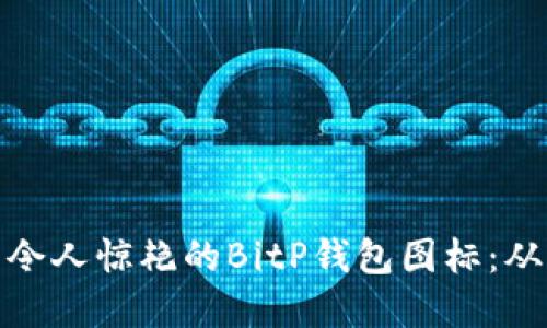 如何设计出令人惊艳的BitP钱包图标：从灵感到实施