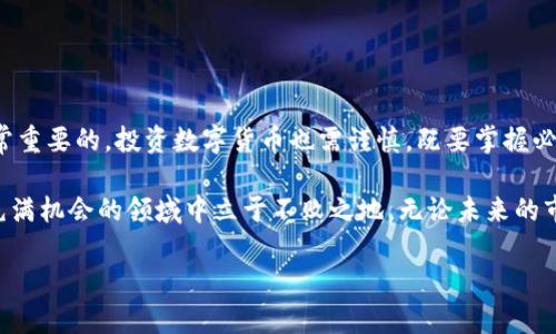 fiaoti比特派钱包资金查询：如何查看你的人民币余额？/fiaoti  
比特派, 钱包, 人民币, 数字货币, 余额/guanjianci  

了解比特派钱包  
比特派是一款广受欢迎的数字货币钱包，它不仅支持多种加密货币的储存和管理，还着重于用户的安全性和隐私保护。许多用户会想要了解自己在比特派中的资金情况，尤其是与人民币的兑换关系。本文将详细介绍如何查询比特派钱包中的资金，以及与人民币相关的相关知识。  

如何查询比特派钱包余额  
在使用比特派钱包时，第一步是确保你已经下载并安装了比特派应用程序，并完成了注册和身份验证。打开应用程序后，你将在主界面看到资产总览，其中会显示你各项资产的余额，包括比特币、以太坊等。如果你特别想知道这些数字货币折算为人民币后的余额，你需要进行以下几个步骤。  

步骤一：了解数字货币与人民币的兑换率  
在比特派中，你所持有的资产是以数字货币形式存在的，因此你需要了解这些数字货币的当前市场价。这通常可以通过比特派内置的行情功能实现，或者通过其他数字货币交易所如火币网、币安等途径了解实时行情。可以在这些平台上找到各个数字货币与人民币的当前兑换率，及时掌握市场走势。  

步骤二：计算你的资金总额  
一旦你了解了具体的汇率，计算你的资金总额就变得相对简单。首先，记录下你在比特派中的每种数字货币的数量。接下来，使用当前的汇率将这些数量转换为人民币。例如，如果你有0.5个比特币，而当前比特币的汇率是300,000人民币，那么你可以通过简单的乘法计算得出：0.5 * 300,000 = 150,000人民币。  

步骤三：使用工具进行实时计算  
除了手动计算，你还可以利用市场上很多现成的工具和应用程序来自动进行这些计算。这类工具可以帮助你随时了解数字货币的价格变化，并提供一键转换为人民币的功能。适时关注这些工具能够使你在波动的市场中做出迅速的决策。  

比特派的安全性与用户体验  
比特派钱包有着众多的用户，凭借其安全性和便利性而被广泛使用。钱包采用多重签名、多重验证、冷储存等保安措施，确保用户的资金安全。此外，界面美观易用，投资者可以轻松进行资金管理及频繁的交易操作。用户体验的优越性让比特派在竞争中脱颖而出。  

是否值得投资比特币等数字货币？  
考虑到比特币等数字货币的价值波动与市场风险，投资它们并非易事。然这个问题的答案是相对的，媒体和市场上充斥着关于数字货币的讨论和分析，支持与反对的声音各执一词。以下是一些投资数字货币需要考虑的因素：  

ul  
  listrong市场风险：/strong数字货币市场变动非常迅速，价格波动大，投资者应具备一定的风险管理能力。/li  
  listrong技术趋势：/strong随着区块链技术的发展，数字货币的使用范围不断扩展，了解这些趋势是十分重要的。/li  
  listrong法规政策：/strong各国对数字货币的立法政策千差万别，市场情绪常受政策影响。/li  
/ul  

总结  
在比特派查看人民币余额并不复杂，但需要借助市场行情来进行准确的计算。理解如何将数字货币与人民币之间的关系纳入考虑是非常重要的。投资数字货币也需谨慎，既要掌握必要的知识与技能，也要随时关注市场变化，避免因盲目跟风而造成不必要的损失。  

在撰写此文时，尤其对数字货币感兴趣的投资者应该时常保持学习的态度，关注市场的前景，合理配置自己的资产，方能在这个神秘而充满机会的领域中立于不败之地。无论未来的市场如何发展，总会有新的机会等待被发现。  

希望这篇文章能帮助你更好地了解比特派钱包，查询你的人民币余额，并对数字货币投资有一个更清晰的认识。