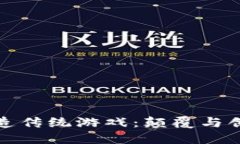 区块链如何改造传统游戏：颠覆与创新的完美结