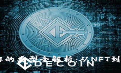 区块链游戏创作的类型全解析：从NFT到DAO的多样世界