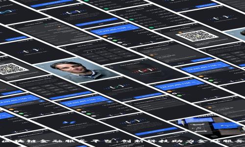 保定市区块链金融服务平台：创新科技助力金融服务新生态