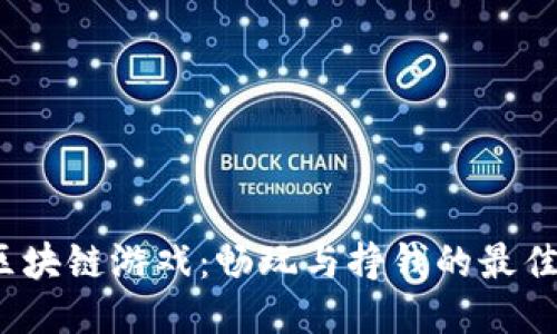 2023年区块链游戏：畅玩与挣钱的最佳平台推荐