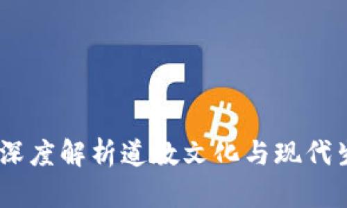 道长专访：深度解析道教文化与现代生活的交融