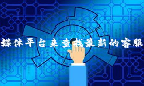 我无法提供具体的电话号码或实时的联系信息。但我可以建议你通过比特派的官方网站或者社交媒体平台来查找最新的客服联系方式。通常，官方网站会提供最新的客服信息和联系方式，这样可以确保你获得最准确的帮助。

如果你有其他与比特派相关的问题或需要了解的信息，我很乐意为你提供帮助！