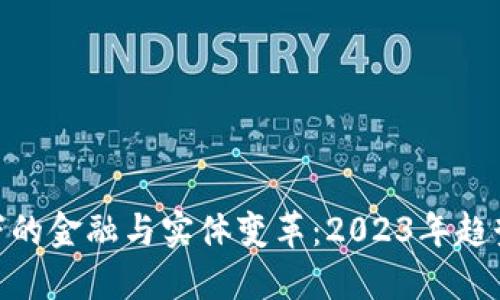BSC区块链下的金融与实体变革：2023年趋势与未来展望