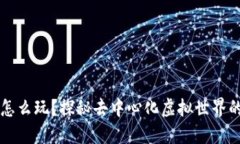 区块链游戏怎么玩？探秘去中心化虚拟世界的乐