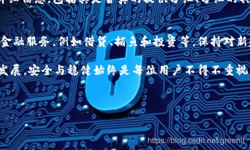 在现代金融环境中，各种创新的技术和产品不断涌现，其中数字钱包逐渐成为人们日常交易的重要工具。尤其是在加密货币的推动下，越来越多的用户开始关注分红机制的数字钱包。那么，pig提到的“b特派钱包”是否有分红功能呢？本篇文章将深入探讨这一问题，并为您提供更全面的信息。

什么是b特派钱包？
b特派钱包是一种数字钱包，允许用户安全存储和管理他们的加密货币及其他数字资产。这种钱包具有便捷的交易功能和用户友好的界面，是许多加密货币用户的首选。b特派钱包不仅能够进行常规的买卖交易，还具备多种附加功能，例如资产管理、转账、支付等。

b特派钱包的分红机制
在探讨b特派钱包是否有分红之前，我们需要先了解分红的概念。一般来说，分红是指公司将其利润的一部分分配给股东的行为。在数字资产领域，某些项目或平台会根据持有者的资产情况，定期向他们发放一定比例的收益。
然而，b特派钱包是否具备分红功能，这取决于其背后的经济模型。如果b特派钱包是由某个特定的项目或代币支持的，且该项目具有盈利能力和分红机制，那么用户在使用钱包的同时，有可能享受到一定的分红收益。

用户如何参与分红？
如果b特派钱包确实提供分红功能，用户需要满足一定的条件。例如，用户可能需要持有特定的代币，或在钱包中存放一定量的数字资产。此外，了解分红的周期、比例和具体发放方式都是重要的。通常来说，分红可能是以加密货币的形式直接转入用户的钱包余额中，也可以通过代币的增值来体现。用户需要定期关注相关信息，以便及时把握收益机会。

总结与建议
无论您是新手还是资深用户，了解自己所使用钱包的功能及其背后的经济机制都是至关重要的。在选择使用b特派钱包之前，建议挖掘和查阅该钱包的详细信息，包括其是否真的提供分红、分红的具体形式以及相关风险。同时，参与任何投资或交易都需要谨慎。切勿盲目跟风，保持理性与独立思考是确保个人资产安全的最佳方法。

未来的展望
随着数字货币钱包技术的不断升级，我们有理由相信，未来的b特派钱包可能会出现更多创新的功能。这些功能不仅包括分红机制，还可能涵盖更广泛的金融服务，例如借贷、捕鱼和投资等。保持对新趋势的关注，及时调整自己的投资策略，将会帮助用户在不断变化的市场中立于不败之地。

总之，b特派钱包是否有分红机制，需要综合分析各方信息。希望本文对您有帮助，让您在探索数字货币的世界时，能够得到更明确的指引。无论未来如何发展，安全与稳健始终是每位用户不得不重视的课题。 

数字钱包, b特派钱包, 加密货币, 分红机制, 数字资产/guanjianci  

探索b特派钱包的分红机制：用户如何获取收益？