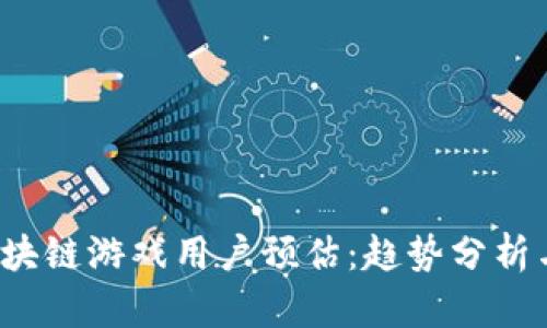 2023年区块链游戏用户预估：趋势分析与未来展望