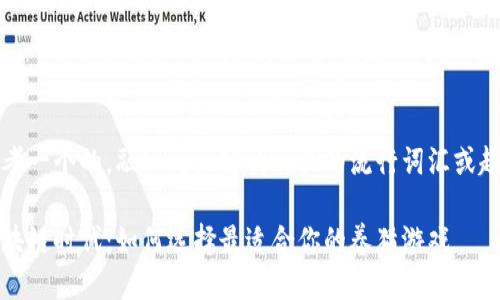 思考一个的，融入与关键词相关的流行词汇或趋势

区块链时代：如何选择最适合你的养猫游戏
