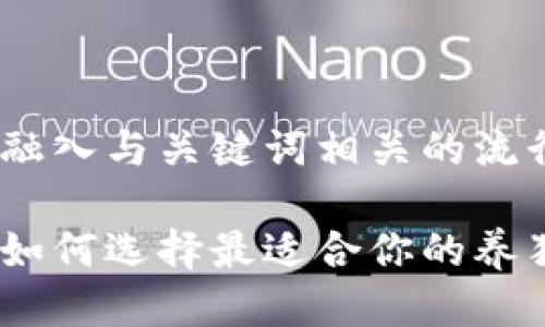 思考一个的，融入与关键词相关的流行词汇或趋势

区块链时代：如何选择最适合你的养猫游戏