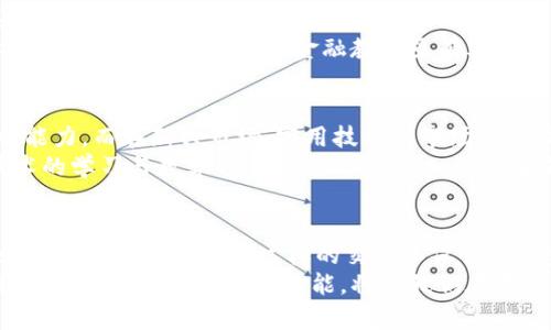 区块链与金融教学的区别：技术与实践的交错

区块链, 金融教学, 教育差异, 技术应用, 现代金融/guanjianci

引言：知识的碰撞
在数字化高速发展的今天，区块链技术的崛起与传统金融系统的演变交汇在了一起。区块链不仅改变了我们对信息存储、传递的方式，还在根本上挑战着传统金融的运作模式。这也促使教育领域开始关注这一新兴技术，特别是在金融教学中对区块链的探讨以及如何与传统金融教学相结合的问题。然而，区块链与传统金融教学之间，究竟有哪些显著的区别？我们将在以下几节中进行深入剖析。

区块链基础知识与金融知识的重叠与区别
首先，理解区块链与金融教学之间的区别，首先需要明确这两者的基础知识体系。金融教学通常涵盖经济学理论、金融市场运作、投资分析、风险管理、财务报表分析等经典内容。这些知识旨在帮助学生掌握金融工具的使用、市场行为的分析及有效的投资策略。
而区块链则涉及计算机科学、密码学、分布式系统等领域。它的核心是一种去中心化的、不可篡改的账本技术，能够保证交易的透明性和安全性。区块链的教学重点在于理解其工作原理、应用场景以及在不同领域（如供应链、医疗、金融等）中的潜在影响。
虽然这两者在某些领域存在交集，例如区块链在金融服务中的应用（如加密货币、智能合约），但它们的基本理论框架、核心概念和实践应用却大相径庭。

教学目标与课程结构的差异
在教学目标上，金融教育的主要目标是培养学生对金融市场的理解、金融工具的使用、以及风险评估能力。因此，课程设计往往以传统金融案例分析为基础，通过实战演练让学生掌握技能。
相较之下，区块链教学则更侧重于技术的理解与应用，教学目标通常包括让学生掌握区块链的基础知识、技术实现和实际应用能力。课程内容会涵盖编程入门、智能合约开发、去中心化应用的构建等，以帮助学生在未来的职业生涯中具备使用区块链技术的能力。
从课程结构上看，金融课程通常包含多个子领域，如公司金融、投资学、金融衍生品等，每个领域都有其独特的内容。而区块链课程则可能会包括技术概念、实际项目，以及行业应用案例，使得内容相对更为集中和专业。

教学方法与实践操作的不同
在传统金融教学中，案例分析和模拟操作是常见的教学手段。教授们会引导学生理解理论背后的实际应用，让他们在模拟市场中进行投资交易，这样能提高学生的实践技能。
相比之下，区块链教学更多地依赖于实践项目与技术实验。学生通常需要通过编程创建智能合约，搭建去中心化应用，或参与区块链项目的开发。因此，区块链教学更注重动手能力和项目实践，鼓励学生在技术实现中理解理论，解决实际问题。

行业需求与职业发展方向
随着区块链技术的快速发展，市场对具备区块链知识和技术能力的人才需求愈加迫切。报告显示，区块链相关职位（如区块链开发者、智能合约工程师、区块链架构师等）正在迅速增长。而金融领域虽然也在转型，但金融专业人才的需求依然稳定，更多的是发挥他们在传统金融市场中的深厚影响力。
对于学生而言，学习区块链可能意味着更快的职业发展和更多的机会。特别是在金融科技(FinTech)行业，掌握区块链技术不仅有利于进入新兴行业，也能提高在传统金融行业中的竞争力。相比之下，金融教育虽有其重要性，但在技术不断演进的当下，其行业吸引力可能稍显不足。

文化影响与教育理念
金融教育在不同国家和地区的发展历程各异，受所在地经济、文化、政策等多方面因素的影响。比如，在一些经济较为成熟的地区，金融教育可能更注重培养学术研究和理论分析能力，而在新兴市场，实用技能和市场需求往往更受重视。
与之不同的是，区块链的兴起并未限定于某一特定区域或文化。因为它是一项具有全球影响力的技术，适用于各个国家和地区的经济体系。由于区块链背后是开源精神，这种技术的学习与教学也逐渐走向全球化，促进了不同文化之间的交流与融合。例如，越来越多的国际课程开始结合区块链与金融教学，培养具备国际视野的人才。

总结：未来教育的交融与融合
综上所述，区块链与金融教学在基础知识、教学目标、课程结构、教学方法、职业发展以及文化影响等方面存在明显区别。然而，随着技术的快速发展，未来区块链可能会更深入地融入金融教育当中。这样的交融不仅会丰富金融教育的内涵，也将推动教育模式的创新与发展。
面对未来的挑战和机遇，教育者和学生都需要保持对新技术的敏感性，勇于探索并接受变化。无论是传统金融还是新兴区块链技术，都是构建现代经济的重要基石。在这一过程中，掌握正确的知识与技能，将使我们在未来的职业道路上走得更加稳健。