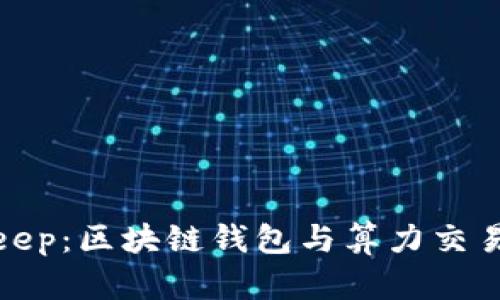 探索BitKeep：区块链钱包与算力交易的新趋势