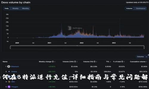 如何在B特派进行充值：详细指南与常见问题解答