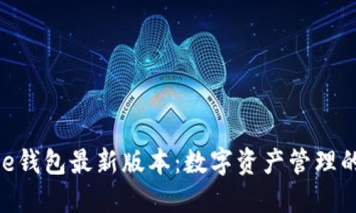 探索BitPie钱包最新版本：数字资产管理的创新利器