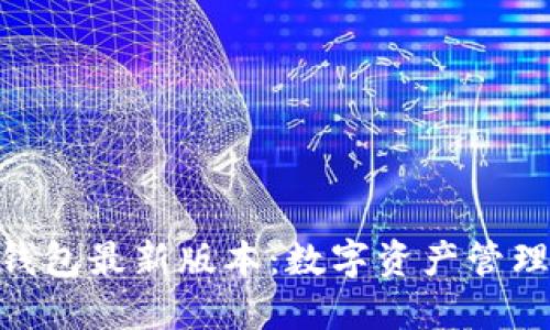 探索BitPie钱包最新版本：数字资产管理的创新利器