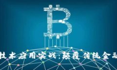 区块链金融技术应用实战：颠覆传统金融的创新