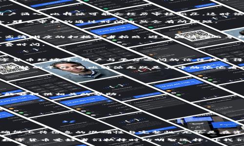    比特派审核时间揭秘：让你的交易顺畅无忧  / 

 guanjianci  比特派, 审核时间, 数字货币, 交易平台, 安全性  /guanjianci 

引言：为什么审核时间如此重要

在如今数字货币交易日益频繁的时代，交易平台的安全性和效率变得尤为重要。比特派作为一个广受欢迎的多链钱包，其审核机制自然成为诸多用户关注的焦点。用户往往想知道，自己的账户审核究竟需要多长时间，审核过程中的每一个小细节都可能影响到他们的投资决策和交易体验。在开始深入探讨之前，我们需要了解审核时间为何如此重要，以及它对用户的实际影响。 

比特派的审核机制分析 

比特派的审核过程实际上体现了其对安全与合规的重视。作为一个数字货币钱包平台，比特派需要确保每一位用户的身份信息都是真实有效的。这不仅关乎到平台的信誉，同时也涉及到金融安全的法律法规。审核时间的长短通常与多个因素相关，包括用户提交的信息完整性、真实性，以及平台当前的审核负荷等。 

通常情况下，用户提交的审核申请在提交后需要经过系统自动化以及人工审核两个阶段。自动审核旨在快速识别大部分合规信息，而人工审核则会更加细致，以确保没有遗漏任何细节。例如，如果用户上传的身份证明照片不够清晰，这可能会导致审核时间延长。用户需确保提供高质量的文件，以提高审核通过的效率。

审核时间的具体估算

一般来说，比特派的审核时间在1到3个工作日之间。但这是一个大致的估算，实际情况可能因平台繁忙程度而略有不同。在某些情况下，比如在市场波动期间，大量新用户涌入，比特派可能会经历审核积压。这时候，如果你提交的信息又不完整或者存在问题，审核时间可能会延长。

为了顺利通过审核，用户应提前了解并准备所需的文件。这通常包括身份证、居住证明以及其他可能需要的资料。如果用户在提交审核信息时能够将这些资料准备齐全，那么审核的通过时间自然会有所缩短。

如何加快比特派的审核流程

为了尽可能缩短审核时间，用户可以采取一些有效的措施，以确保提交的信息符合平台的要求。首先，确保身份证明和居住证明文件的清晰度。在上传过程中，最好采取高清晰度的扫描或者拍照，避免因模糊而导致审核不通过的情况。

其次，仔细阅读比特派提出的审核要求与指引，确保自己所提交的信息的完整性和准确性。在审核过程中，任何小的错误都可能导致信息被退回，导致重新审核，进而浪费时间。

用户体验与安全性

比特派的审核机制不仅仅专注于速度，更注重安全性。通过这种相对严格的审核机制，平台能够有效防止金融诈骗、洗钱等非法交易的发生。在这样一个不断变化的数字货币环境中，用户与平台之间的信任关系得以增强。

虽然审核时间可能会给用户造成一些不便，但从长远来看，它保护了用户的资金安全。投资者在选择平台时应该将安全性置于首位，信任那些能够对用户信息进行严格审核的平台，而比特派无疑是其中的佼佼者。

常见问题与解答

在比特派的审核过程中，用户常常会遇到一些疑问。以下是一些常见问题及其解答，帮助用户更好地理解审核流程。

strong问：审核时间太长怎么办？/strong
答：如果审核时间超过了预估的范围，用户可以尝试通过比特派的客服渠道询问，查看是否有审核进度的更新。有时，平台可能会在繁忙的时段出现延迟，但客服通常会能够提供相关的帮助。

strong问：如何知道自己的审核结果？/strong
答：审核结果会通过用户注册时填写的邮箱或App内通知进行反馈。用户可以定期查看这些信息，以便及时了解审核的状态。

strong问：是否可以重新提交审核申请？/strong
答：如果审核未通过，用户通常会在反馈中获得原因。用户可以根据这些反馈，修正问题后再次提交审核申请。

总结：选择比特派的价值

综上所述，虽然比特派的审核时间可能会因多种因素而有所不同，但它始终坚持着高标准的安全与合规审核机制。为了尽快通过审核，用户有必要准备好相关文件，并确保上传信息的准确性与完整性。无论是在资金安全还是用户体验上，比特派都在致力于为用户提供更优质的服务。

在这个充满风险和机遇的数字货币市场，选择一个可信赖的平台将直接影响到投资者的安全与收益。而比特派则以其实用的审核机制和可靠的服务脱颖而出，成为了数字货币爱好者们抉择时的明智选择。让我们一起期待未来比特派能够推出更多便捷的功能，为用户带来更顺畅的交易体验。