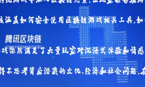   区块链游戏能否替代传统游戏？深度解析游戏产业的新趋势 / 

 guanjianci 区块链游戏, 传统游戏, 游戏产业, 虚拟货币, 去中心化 /guanjianci 

引言
随着科技的不断进步，区块链技术逐渐进入人们的视野，并在多个领域发挥着重要作用。游戏产业是近几年受益于区块链技术的一个重要领域。在这个背景下，许多人开始思考：区块链游戏能够替代传统游戏吗？这不仅仅是一个简单的“是”或“否”的问题，而是涉及到技术、经济以及文化的深远变革。在本篇文章中，我们将逐步解读这一问题的多维度视角。

区块链游戏的基本概念
首先，我们需要清楚什么是区块链游戏。简单来说，区块链游戏是建立在区块链技术基础之上的一种数字游戏，其中的资产、道具和角色都通过区块链进行管理。这一点显著区别于传统游戏，后者通常基于中心化的服务器和数据库。

区块链游戏的一个核心特点是去中心化。玩家可以真正拥有他们的虚拟资产，因为这些资产是以非同质化代币（NFTs）的形式存在的。如果玩家决定离开某个游戏，他们可以将这些资产转让给其他玩家，或在二级市场上进行交易。这种机制赋予了玩家更大的自由度，也让游戏生态更加开放和透明。

区块链游戏的优势
区块链游戏相比传统游戏有着明显的优势。首先，区块链技术使得游戏资产的交易透明且安全。每一笔交易都记录在区块链上，难以被篡改和伪造。这为玩家提供了更高的信任度，确保他们的投资不会因为游戏开发者的决定而蒸发。

其次，区块链游戏能够极大地增强游戏的经济模型。与传统游戏不同，区块链游戏通常结合了虚拟货币，这使得玩家不仅仅是消费方，他们有机会通过游戏赚取收益。玩家在游戏中获得的资产能够在真实世界中实现价值。这种新兴的“玩赚”模式吸引了大量玩家的关注。

此外，区块链游戏也打破了传统游戏行业中的一些壁垒。以往，玩家在某个游戏中获取的经验、装备等资产几乎无法在其他游戏中使用。而在区块链游戏中，玩家可以将这些资产轻松转移或使用于其他支持同一技术的平台，这种互通性大大丰富了玩家的体验。

区块链游戏的挑战
然而，尽管区块链游戏显现出潜力，但它们在短期内取代传统游戏仍面临不少挑战。首先是技术门槛。尽管区块链的概念逐渐被接受，但对于普通玩家而言，如何安全地购买和管理虚拟资产依然是一个复杂的问题。区块链钱包的使用、私钥的管理等都需要一定的技术知识，这可能阻碍一些潜在玩家的参与。

其次，市场监管也是一个不容忽视的难题。区块链游戏的去中心化特性在某种程度上使得监管变得复杂。尤其是在数字货币的交易中，涉及到的法律法规和合规性问题依然处于发展的阶段。未来如何平衡发展与监管，将是区块链游戏必须面对的课题。

传统游戏仍将存在
在当前的市场环境中，传统游戏和区块链游戏并不是非此即彼的关系。尽管区块链游戏具有许多创新和颠覆性，但这并不意味着传统游戏会被完全替代。许多玩家依然倾向于享受传统游戏的沉浸感和故事情节，而不只是追求经济利益。

事实上，传统游戏已经建立了成熟的生态系统，包括开发、发行、市场营销等多个环节，拥有大量忠实的用户。许多玩家更愿意在没有复杂的经济因素干扰下，专注于游戏的内容和体验。因此，即使区块链游戏在一定程度上颠覆了游戏行业，但传统游戏依然会继续存在，并可能与区块链游戏铆钉结合，寻找双方的优势互补。

未来展望
在未来的游戏市场中，区块链游戏和传统游戏可能会形成一种“共生”关系。开发者们有可能在游戏设计中结合这两种形式的优点，创造出更具吸引力的游戏体验。比如，开发者可以在传统游戏中加入区块链元素，让玩家能够在游戏中获得一些专属的NFT，增加玩家的参与感和归属感。

同时，教育和引导也至关重要。为玩家提供关于区块链技术、虚拟货币和NFT的知识，能够降低技术门槛，让更多人享受到区块链游戏的乐趣。通过与博客、视频和社区互动，教育内容应该涵盖如何安全使用区块链游戏相关工具，如何有效管理虚拟资产等方面，使玩家更安心地享受游戏的乐趣，而不是因为技术障碍而感到畏惧。

总结
综上所述，区块链游戏是否能够替代传统游戏，不仅仅取决于技术的发展，更取决于用户的体验与需求。虽然区块链游戏在透明度、安全性以及经济激励机制上具有明显优势，但传统游戏依然满足了大量玩家对沉浸式体验和情感共鸣的追求。未来，区块链游戏和传统游戏可能会在一个更加开放和多样化的市场中共存，共同推动游戏产业的不断创新与发展。 

这场关于区块链游戏和传统游戏的讨论，实际上反映了技术对人类生活方式的深刻影响。区块链作为一种全新的技术，提供了新的可能性和视角，让我们在享受游戏乐趣的同时，也不得不思考背后潜藏的文化、经济和社会问题。在这个飞速发展的时代，我们每个人都可能找到自己的一席之地，无论是作为传统游戏的忠实玩家，还是作为区块链游戏的新兴参与者，关键在于如何找到自己最舒适的体验和认同感。