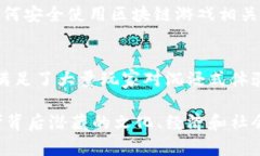   区块链游戏能否替代传统游戏？深度解析游戏产
