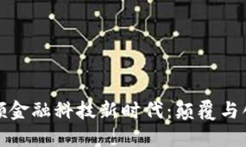 区块链引领金融科技新时代：颠覆与创新的融合