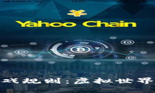 疫情期间区块链游戏规则：虚拟世界中的新挑战与机遇