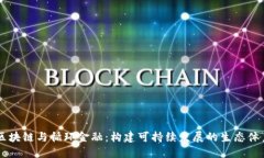 区块链与循环金融：构建可持续发展的生态体系