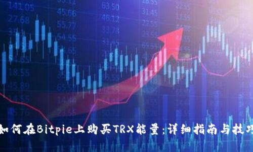 如何在Bitpie上购买TRX能量：详细指南与技巧