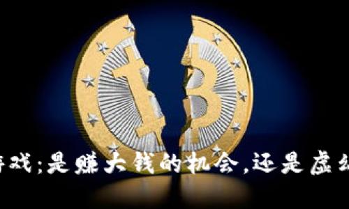 区块链游戏：是赚大钱的机会，还是虚幻的泡沫？