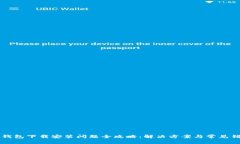 比特派钱包下载安装问题全攻略：解决方案与常