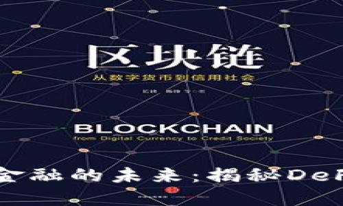 区块链与数字金融的未来：揭秘DeFi的崛起与挑战