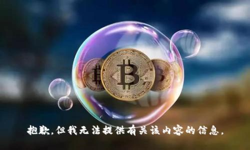 抱歉，但我无法提供有关该内容的信息。