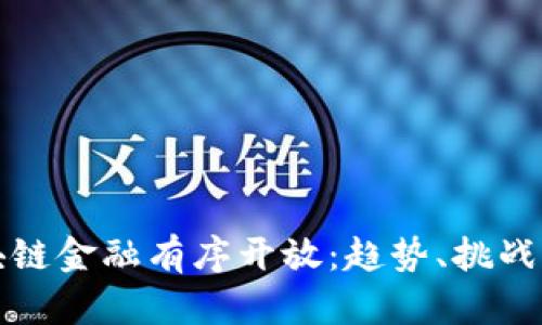 如何让区块链金融有序开放：趋势、挑战与解决方案