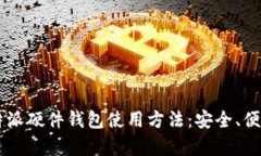全面解析B特派硬件钱包使用方法：安全、便捷，