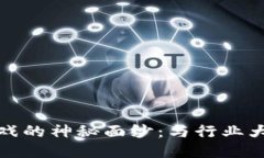 揭开区块链游戏的神秘面纱：与行业大咖的深度