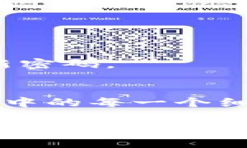 比特派如何激活游戏账号：全方位指南，助你轻松上手！

前言
在数字化游戏世界里，越来越多的玩家选择使用比特派（BitPie）等数字钱包来管理自己的游戏资产。比特派不仅能帮助玩家安全储存游戏币和资产，还能够为账号激活提供方便的解决方案。如果你也是一名热爱游戏的玩家，想要了解如何使用比特派激活你的游戏账号，你来对地方了！本文将详细介绍这一过程，确保你能够顺利上手，不再为激活账号而烦恼。

什么是比特派？
比特派是一款广受欢迎的数字钱包，以其安全性和便捷性著称。玩家们可以通过比特派进行游戏内购买、交易和资产管理。随着区块链技术的不断发展，尤其是在游戏领域，比特派的功能也在不断扩展。在激活游戏账号的过程中，比特派可以发挥非常重要的角色，尤其是在需要进行身份验证和资金转账时。

比特派在游戏账号激活中的重要性
很多游戏为了保障玩家的资产安全，会要求用户在激活账号时进行各类验证，这通常需要资金或者数字货币的支持。比特派作为一个去中心化的钱包，可以为这些操作提供强有力的支持。无论你是在购买游戏内道具，还是进行账号激活，比特派都能为你提供快捷、安全的支付体验。

激活游戏账号的基本步骤
以下是在比特派中激活游戏账号的一般步骤。请注意，不同游戏的激活流程可能略有不同，但大致步骤是相似的。

h41. 下载并安装比特派/h4
首先，你需要在你的手机或计算机上下载比特派应用程序。比特派支持多种操作系统，包括iOS和Android，你可以根据你使用的设备进行下载安装。安装完成后，打开应用程序。

h42. 创建或导入钱包/h4
打开比特派后，你需要创建一个新钱包。如果你已经有了比特派钱包，可以直接导入。新用户将需要设置安全密码，并备份好助记词，以保证钱包的安全性。确保这些信息的安全是非常重要的。

h43. 充值数字货币/h4
在激活游戏账号之前，确保你的比特派钱包中有足够的数字货币。这可以通过向钱包转账或使用其他币种兑换获得。在选择充值渠道时，一定要选择信誉良好的平台，以防诈骗。

h44. 进入游戏激活页面/h4
随后，打开你想激活的游戏，进入账号激活的设置页面。许多游戏会对新用户提供激活指引，你可以根据这些指引进行操作。部分游戏可能会要求你输入口令或扫描二维码，这些都是激活过程中需要注意的细节。

h45. 完成验证和支付/h4
在激活流程中，系统通常会要求你进行身份验证。这时，你可能需要对比特派钱包进行一些确认操作，如输入密码或确认支付信息。一旦确认无误，就可以顺利完成游戏账号的激活。

激活游戏账号时常见问题解答
在激活游戏账号的过程中，玩家可能会遇到一些常见问题。以下是对这些问题的解答，希望能帮助你顺利解决困扰：

h41. 为什么激活时会失败？/h4
激活失败的原因可能有多种，比如网络延迟、输入错误、钱包余额不足等。你可以先检查网络连接，确保输入信息的准确性，然后再尝试激活。如果问题依然存在，建议查看游戏的官方指导或联系客服。

h42. 激活过程需要多长时间？/h4
一般情况下，激活过程大约需要几分钟。但如果遇到网络拥堵或其他技术问题，可能会有所延迟。保持耐心，耐心等待系统处理。

h43. 比特派的钱包安全吗？/h4
比特派采用业界领先的安全技术，保护用户的资产免受盗窃和损失。不过，用户在使用数字钱包时，也需要提高安全意识，避免在公共场所使用公共网络进行交易，并定期更新密码。

总结
通过以上步骤，相信你已经对如何使用比特派激活游戏账号有了更清晰的了解。比特派作为一款功能强大的数字钱包，能够为你的游戏体验提供极大的便利。记住，激活过程中的每一个细节都至关重要，确保你的信息安全，才能让游戏之旅更顺畅。希望你能早日激活游戏账号，畅快玩乐，享受其中的乐趣！

比特派, 游戏账号, 激活, 数字钱包, 资产管理/guanjianci