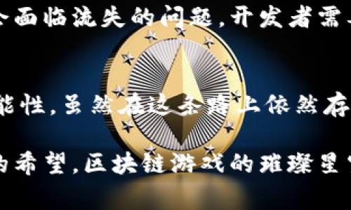 biao ti/biao ti非常火的区块链游戏平台：探寻最受欢迎的Web3.0娱乐新趋势/biao ti

区块链游戏平台, Web3.0, NFT游戏, 加密货币, 玩家社区/guanjianci

引言
随着科技的飞速发展，区块链技术逐渐渗透到生活的方方面面，尤其是电子游戏领域。近年来，区块链游戏平台如雨后春笋般纷纷涌现，吸引了无数玩家的关注。不再是单纯的游戏体验，这些平台更是将经济、社交和技术结合为一体，为玩家们带来了前所未有的机会和挑战。接下来，让我们深入探讨这些炙手可热的区块链游戏平台，看看它们究竟为何如此受欢迎。

区块链与游戏：新时代的交融
区块链技术的核心特性，即去中心化和安全的特性，使其成为游戏行业创新的温床。传统的游戏往往由中央服务器管理，数据容易受到攻击或篡改，然而，区块链的出现使得游戏数据得以透明、可追溯。玩家所购买的资产，如道具、皮肤等，拥有真正的所有权，这在以往的游戏环境中是无法实现的。

游戏不仅仅是消遣，更是财富创造的途径。许多玩家在区块链游戏平台中，能够通过玩游戏来赚取真实的加密货币。这种“玩赚”模式激励了广大玩家深入探索，也为新手打破了传统游戏的壁垒。如今，游戏不再只是玩乐，更成为了一种商业活动。

NFT游戏的崛起
非同质化代币（NFT）是近年来区块链领域最热门的概念之一。NFT使得数字资产具备唯一性和不可替代性，因此在游戏中应用得到了极大的重视。从玩家的视角来看，NFT能够提供真正属于自己的虚拟物品。当一件虚拟的道具被铸造成NFT后，即使它在游戏中不再有用，玩家也能够将其在二级市场中进行交易，实现盈利。

例如，游戏《CryptoKitties》是最早的NFT游戏之一，让玩家能够购买、繁殖独特的虚拟猫。这种新颖的游戏机制迅速吸引了大量玩家，并在整个区块链生态系统中引起了广泛关注。虽然《CryptoKitties》起初面临着网络拥堵的问题，但它成功启发了许多后续的NFT项目，如《Axie Infinity》，这是一款融合了养成、对战等多种元素的游戏，玩家可以通过对战获得代币奖励。

目前最火热的区块链游戏平台
有许多区块链游戏平台因具有创新性和用户友好性而受到了广泛欢迎，以下是一些值得关注的平台：

h41. Axie Infinity/h4
Axie Infinity是目前最受欢迎的区块链游戏之一，结合了养成和对战元素，让玩家能够饲养独特的宠物——Axies。玩家通过与其他玩家对战获取加密货币，是一种非常有趣且富有挑战性的玩法。此外，Axies作为NFT，玩家可以在平台内外进行交易或繁殖，这为玩家创造了真实的经济价值。

h42. Decentraland/h4
Decentraland则为玩家提供了一个虚拟世界，玩家可以在其中创建、体验和货币化内容与应用。这个平台允许用户购买土地，搭建房屋，甚至举办虚拟活动。Decentraland的自由度非常高，用户不仅仅是游戏参与者，更是世界的建设者或创造者。这样的模式使得Decentraland在NFT和虚拟现实的交集上，展现出极大的潜力。

h43. The Sandbox/h4
The Sandbox与Decentraland类似，也为玩家提供了一个用户生成内容的空间。玩家能够创建自己的游戏，分享给他人并获得报酬。 Sandbox还推出了自己的原生代币SAND，玩家可以用它进行交易和参与该体系内的活动。这个平台强调玩家之间的合作和创意，同时也为开发者提供了一个便利的环境来构建游戏。

h44. Alien Worlds/h4
Alien Worlds是一款基于区块链的宇宙探索游戏，玩家可以在游戏中采矿、战斗与其他玩家合作。每个玩家的角色都是一个独立的NFT，具有不同的特性和技能。通过游戏的不断更新，玩家可以探索新星球，发现新资源。这种不断进化的玩法，保持了玩家的持续参与。

h45. Illuvium/h4
Illuvium是一个以角色扮演游戏为基础的平台，玩家可以在一个开放世界中捕获和收集生物，参与战斗和探险。该游戏极具视觉吸引力，以细致的画面也与深邃的故事情节为卖点。在Illuvium中，玩家不仅能体验游戏的乐趣，还能通过交易生物获得收益，这吸引了大量投资者与玩家。

区块链游戏平台的挑战与展望
尽管区块链游戏平台在市场上获得了巨大的成功，但仍然面临着一系列挑战。首先是技术的普及与知识的壁垒。许多潜在玩家对区块链技术及相关知识的理解不足，导致他们在参与时面临困惑。

其次是监管问题。随着区块链游戏的发展，开始引起各国监管机构的关注，如何应对法律法规的变化，将是这些平台需认真考虑的方向。各个地区针对加密货币、NFT的政策不同，可能会影响平台的运营和用户的参与度。

此外，游戏的可持续性也是一个必须面对的挑战。许多区块链游戏在实际运营初期吸引了大量玩家，但随着时间的推移，如果不能保持足够的新鲜感和玩家的参与度，可能会面临流失的问题。开发者需要不断探索创新，推出新内容，保持玩家的热情和参与度。

结论
在这个数字化迅速发展的时代，区块链游戏平台无疑为我们提供了全新的体验和商机。从游戏的经济模式到玩家之间的社交互动，区块链技术的引入为我们带来了许多可能性。虽然在这条路上依然存在困难与挑战，但正是这些不确定性，让这一行业充满了冒险与机遇。

未来，期待看到更多的创新，更多的玩家加入其中，区块链游戏平台将如何继续塑造我们的娱乐和经济生态。无论是在虚拟世界里创造美好与梦想，还是在现实中寻求财富的希望，区块链游戏的璀璨星空正等待每一位玩家去探索、去收获。