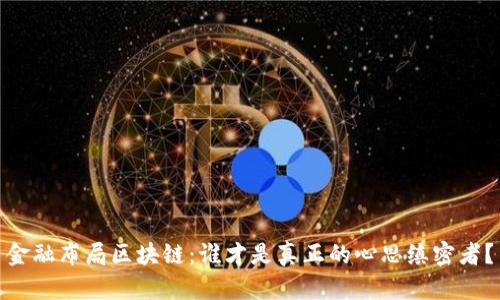 金融布局区块链：谁才是真正的心思缜密者？