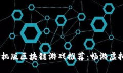 2023年最佳手机版区块链游戏推荐：畅游虚拟世界