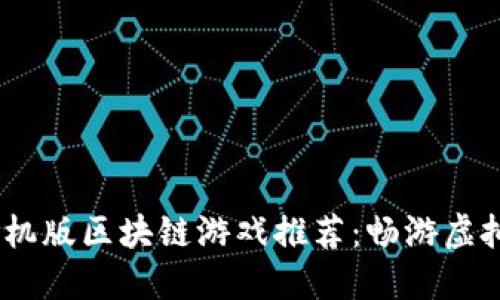 2023年最佳手机版区块链游戏推荐：畅游虚拟世界的新机会