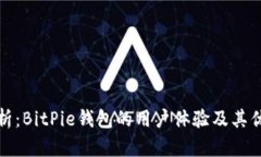 深入剖析：BitPie钱包的用户体验及其优劣趋势